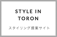 STYLE IN TORON｜スタイリング提案サイト
